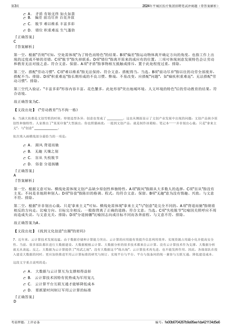 2024年平城区医疗集团招聘笔试冲刺题（带答案解析）_第3页