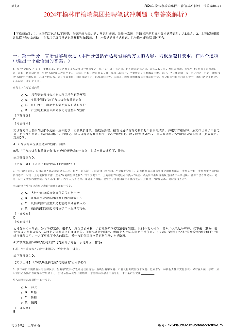 2024年榆林市榆瑞集团招聘笔试冲刺题（带答案解析）_第1页