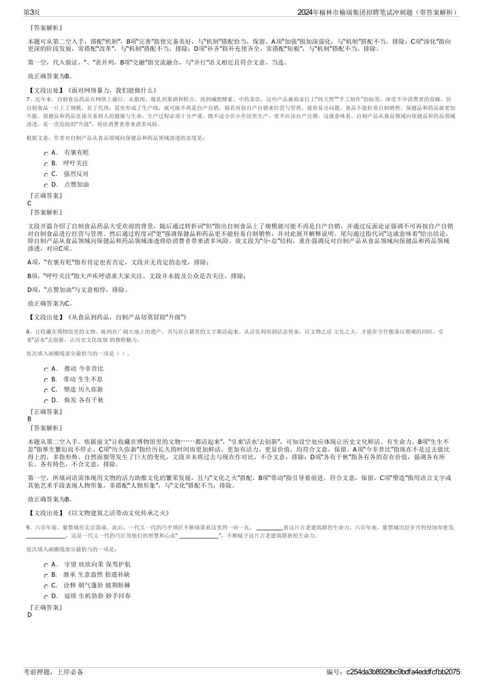 2024年榆林市榆瑞集团招聘笔试冲刺题（带答案解析）_第3页