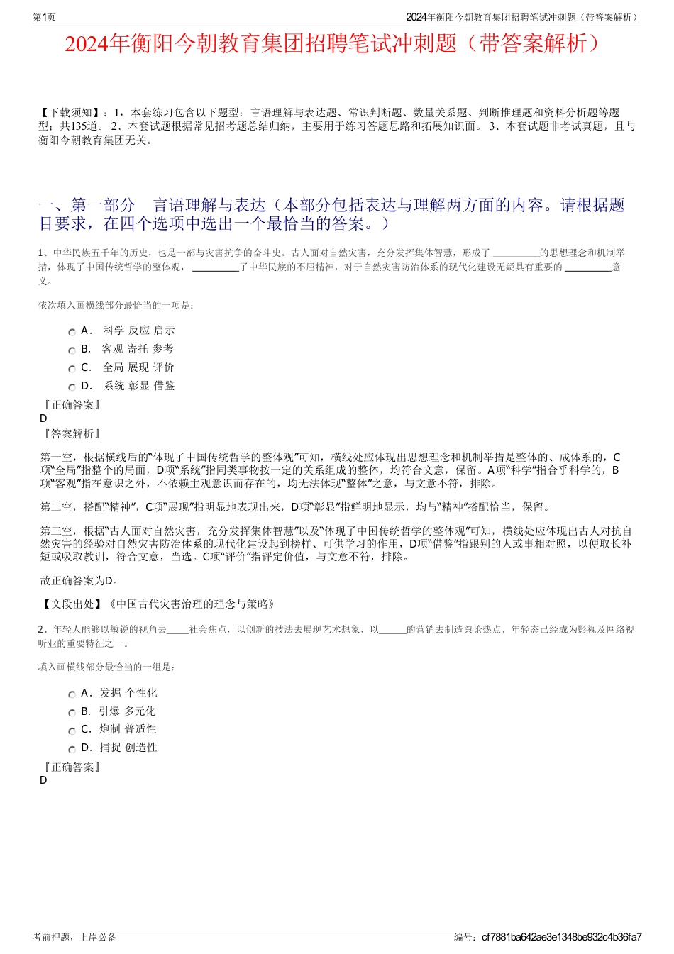 2024年衡阳今朝教育集团招聘笔试冲刺题（带答案解析）_第1页