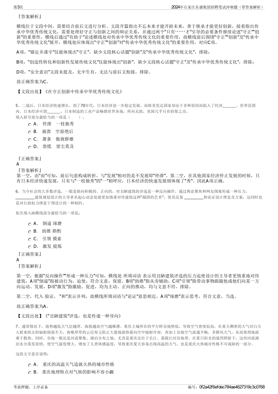 2024年石家庄东盛集团招聘笔试冲刺题（带答案解析）_第3页