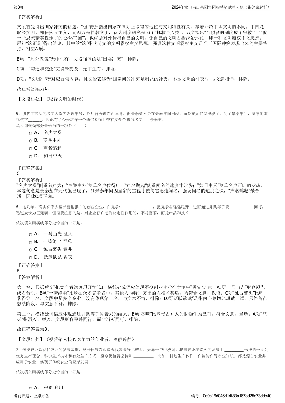 2024年龙口南山果园集团招聘笔试冲刺题（带答案解析）_第3页