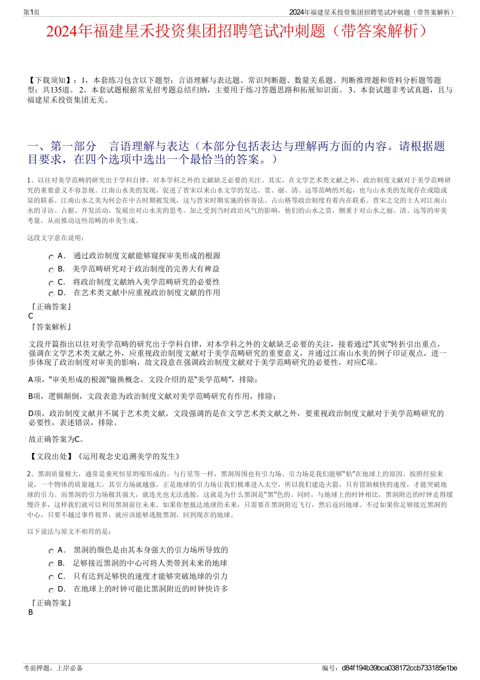 2024年福建星禾投资集团招聘笔试冲刺题（带答案解析）_第1页