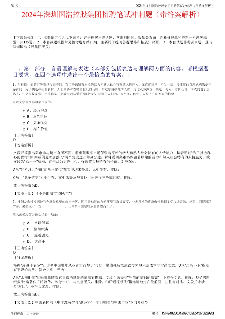2024年深圳国浩控股集团招聘笔试冲刺题（带答案解析）_第1页