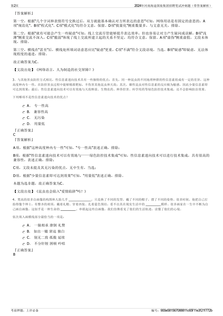 2024年河南海途国旅集团招聘笔试冲刺题（带答案解析）_第2页