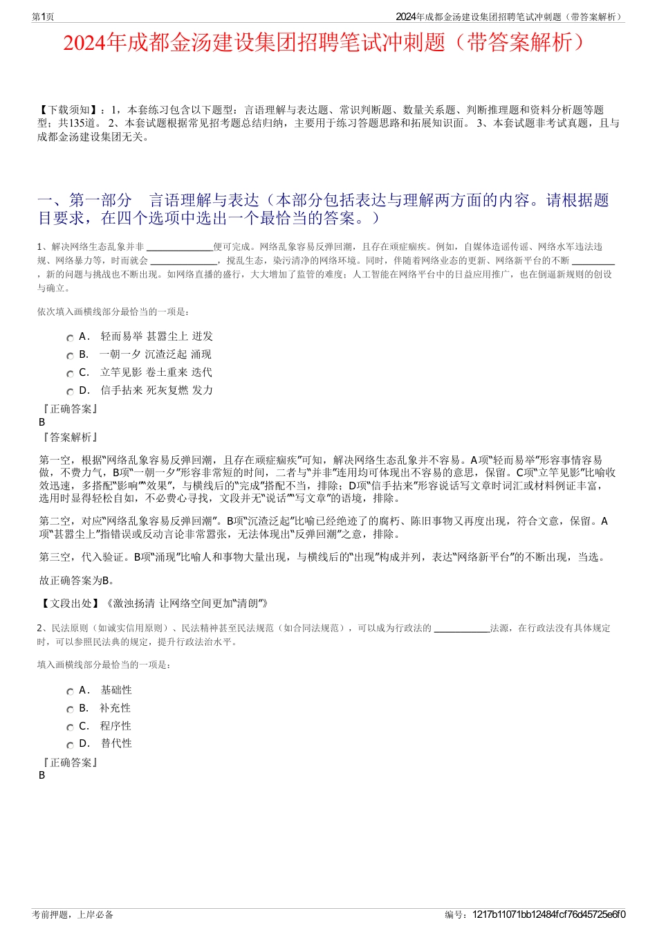 2024年成都金汤建设集团招聘笔试冲刺题（带答案解析）_第1页