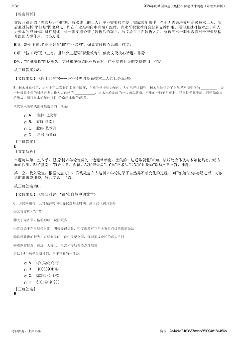 2024年肥城园林建设集团招聘笔试冲刺题（带答案解析）_第3页