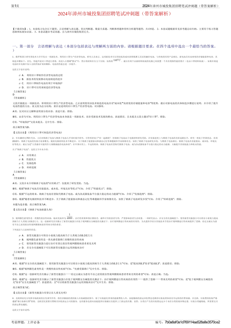 2024年漳州市城投集团招聘笔试冲刺题（带答案解析）_第1页