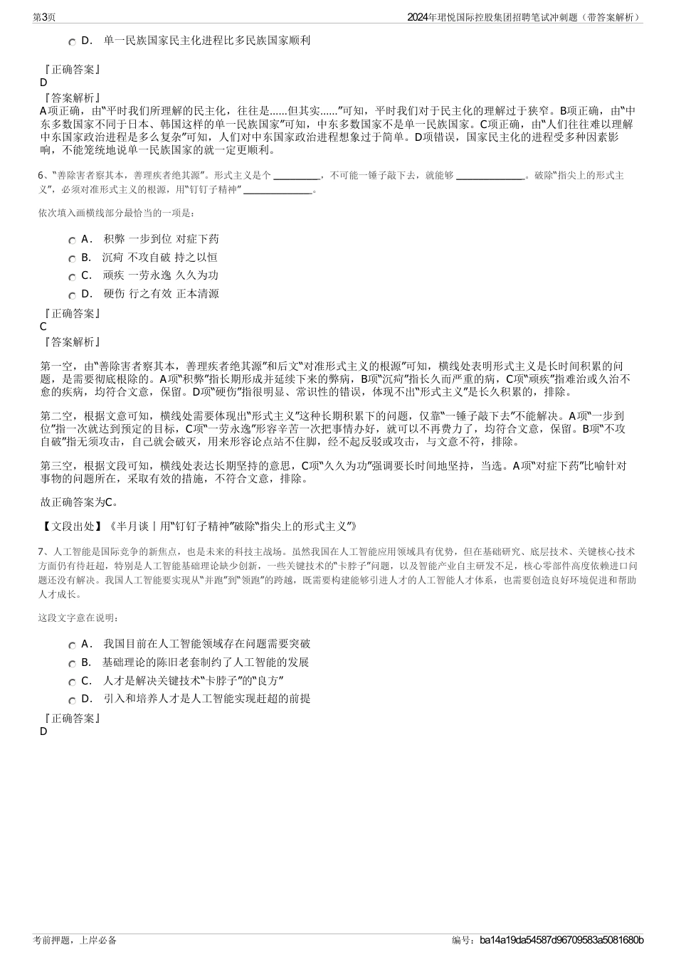 2024年珺悦国际控股集团招聘笔试冲刺题（带答案解析）_第3页