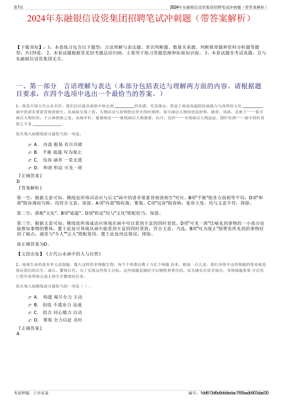 2024年东融银信设资集团招聘笔试冲刺题（带答案解析）_第1页