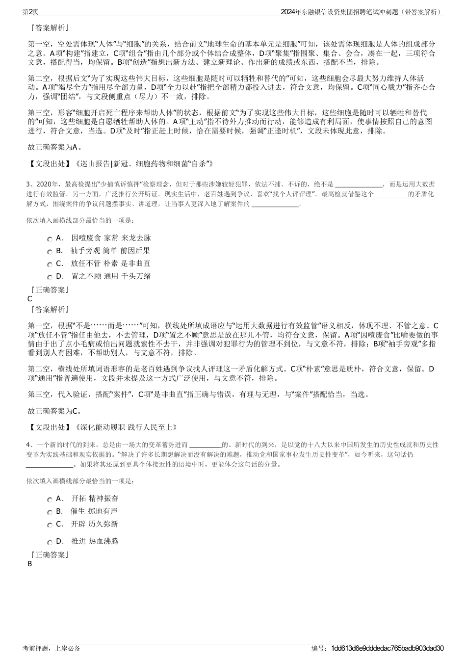 2024年东融银信设资集团招聘笔试冲刺题（带答案解析）_第2页