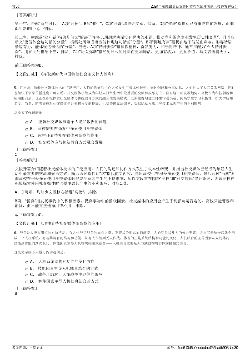 2024年东融银信设资集团招聘笔试冲刺题（带答案解析）_第3页