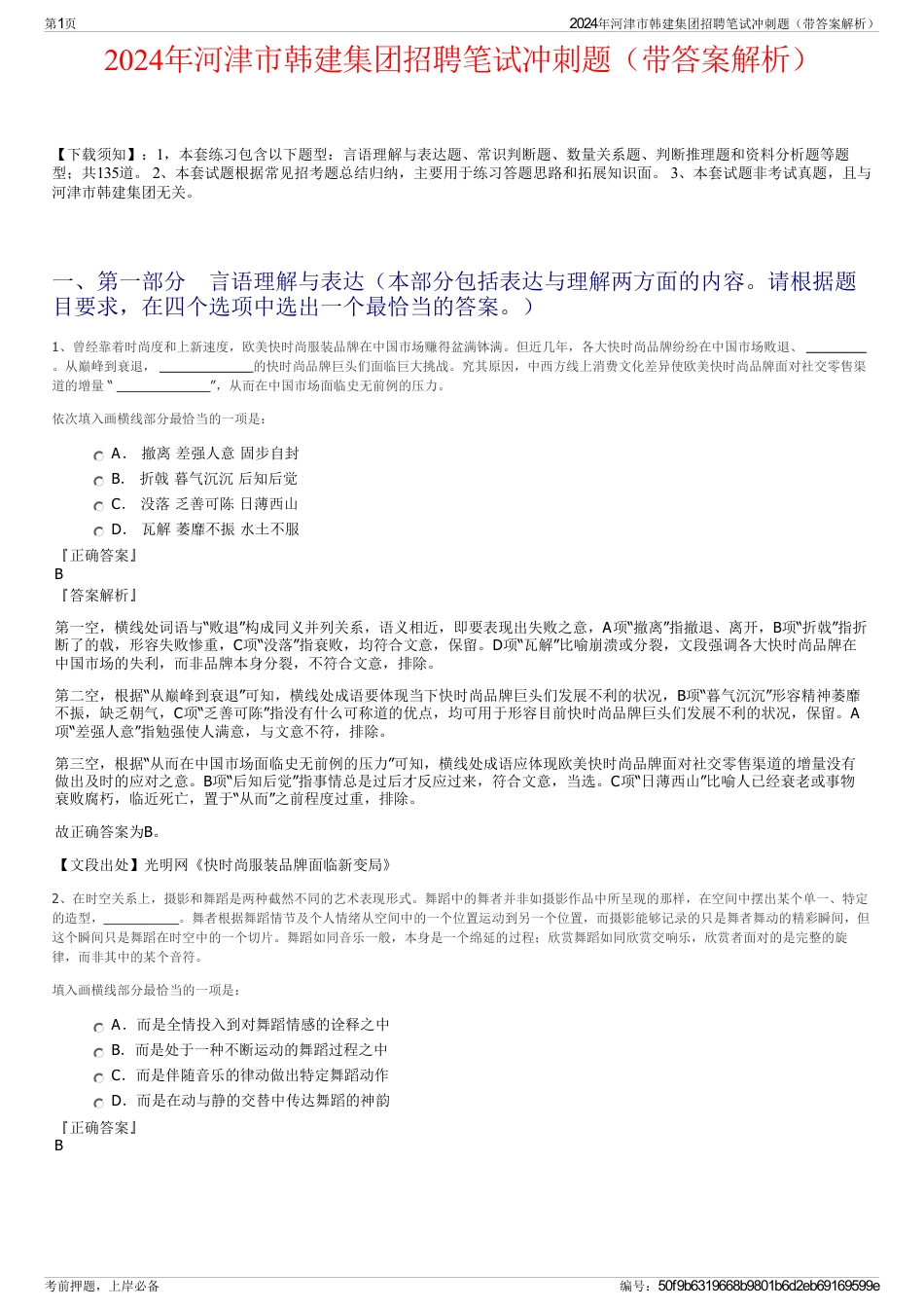 2024年河津市韩建集团招聘笔试冲刺题（带答案解析）_第1页