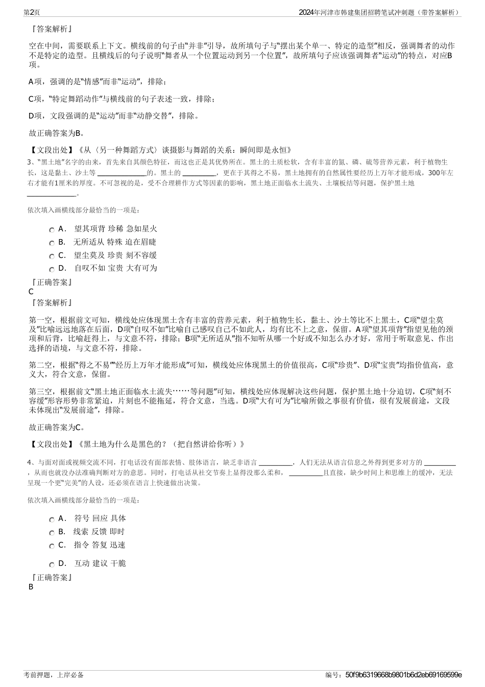 2024年河津市韩建集团招聘笔试冲刺题（带答案解析）_第2页