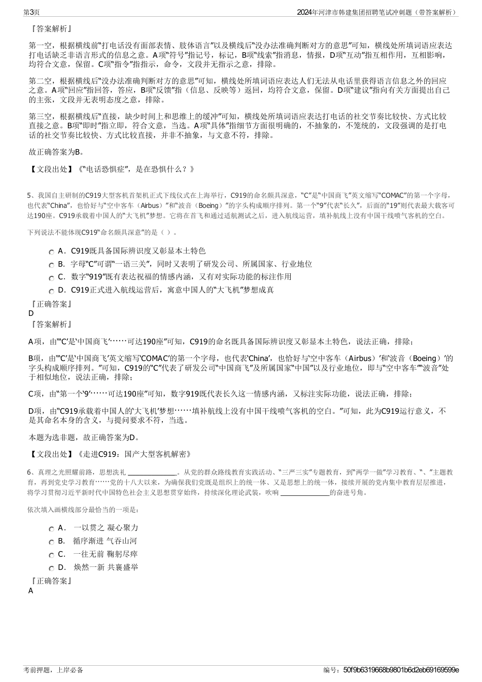 2024年河津市韩建集团招聘笔试冲刺题（带答案解析）_第3页