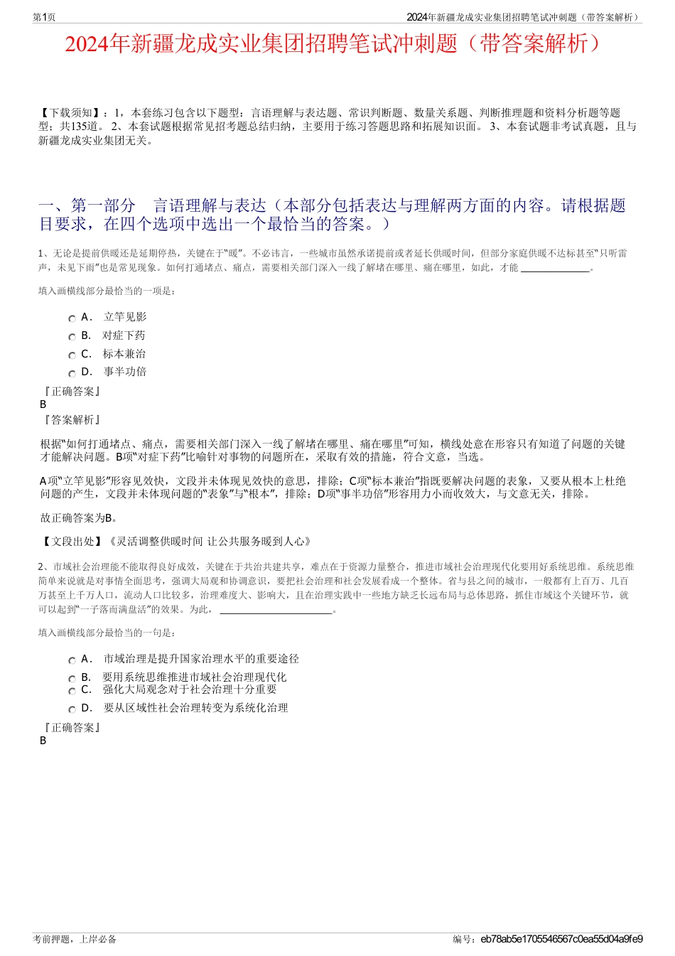 2024年新疆龙成实业集团招聘笔试冲刺题（带答案解析）_第1页