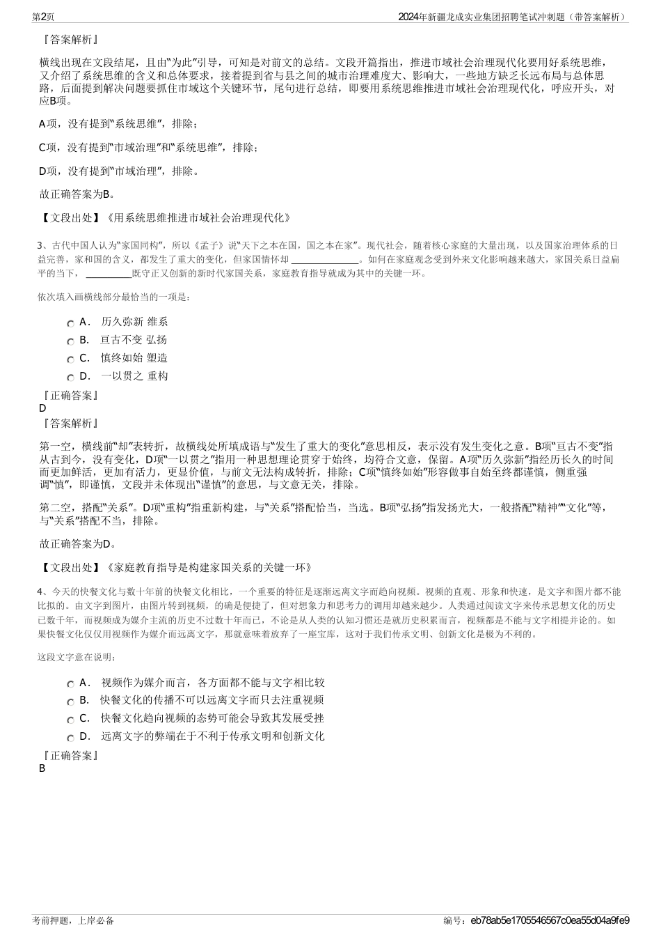 2024年新疆龙成实业集团招聘笔试冲刺题（带答案解析）_第2页