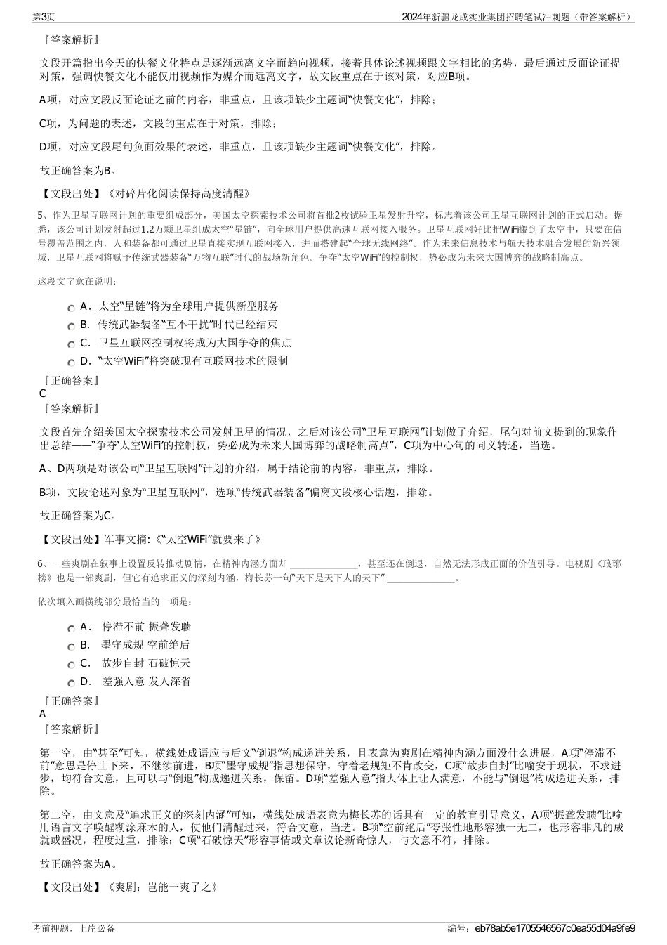 2024年新疆龙成实业集团招聘笔试冲刺题（带答案解析）_第3页