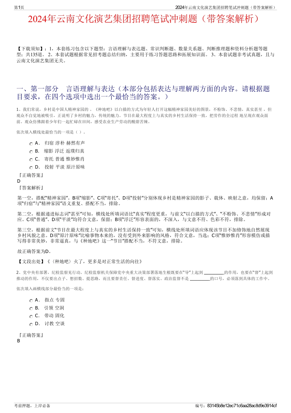 2024年云南文化演艺集团招聘笔试冲刺题（带答案解析）_第1页