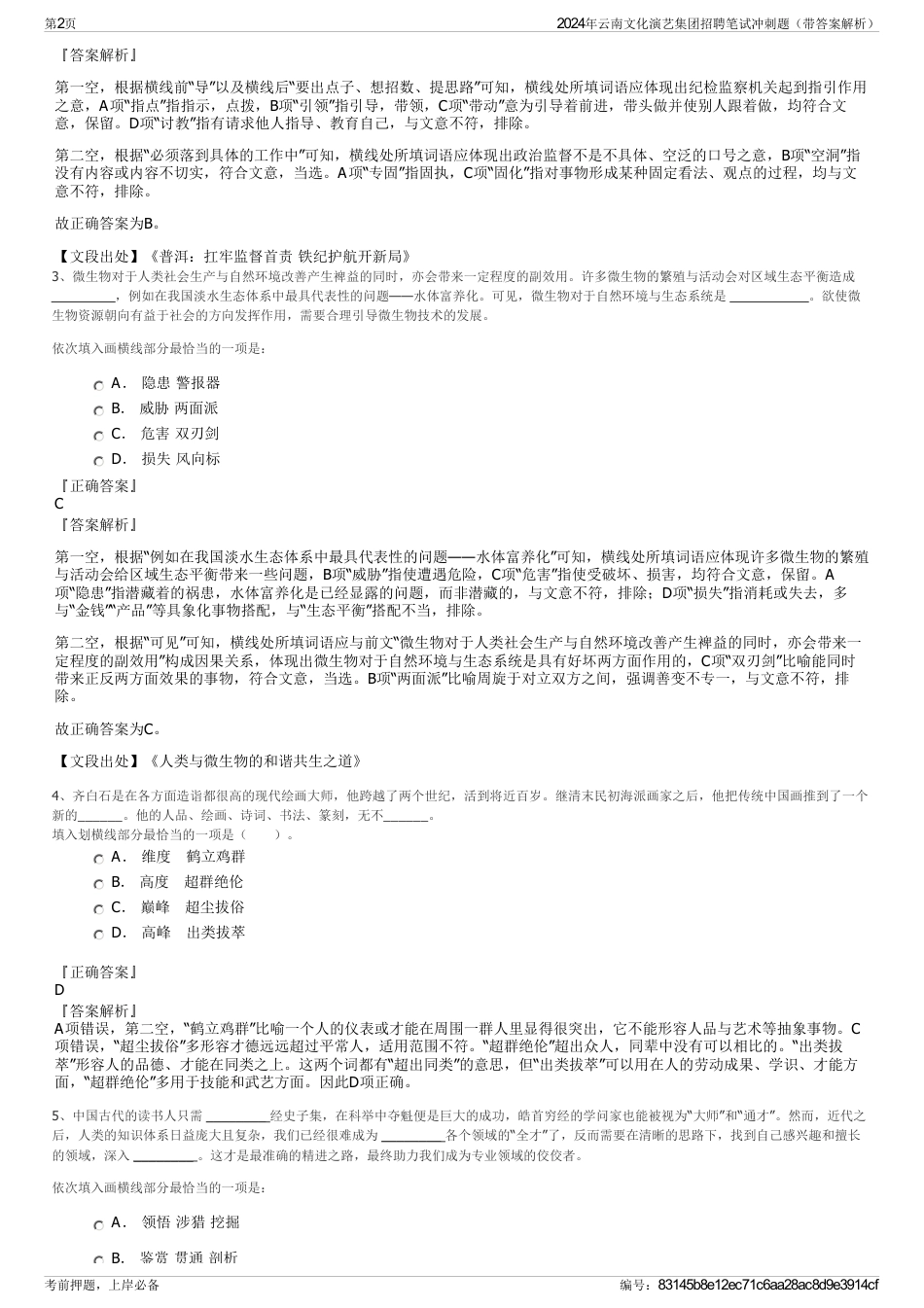 2024年云南文化演艺集团招聘笔试冲刺题（带答案解析）_第2页