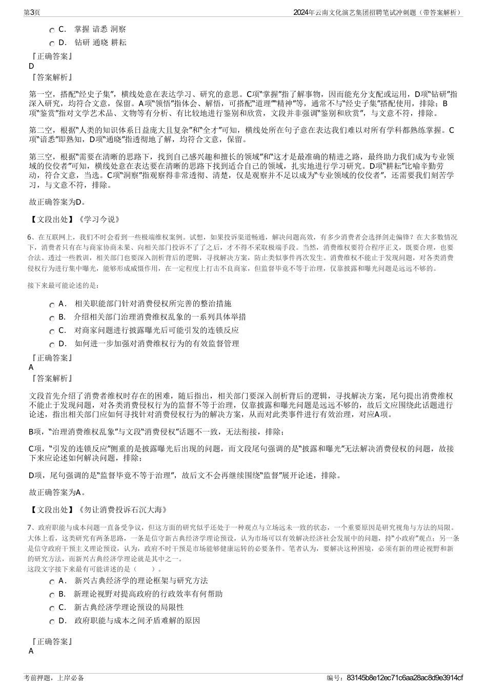 2024年云南文化演艺集团招聘笔试冲刺题（带答案解析）_第3页