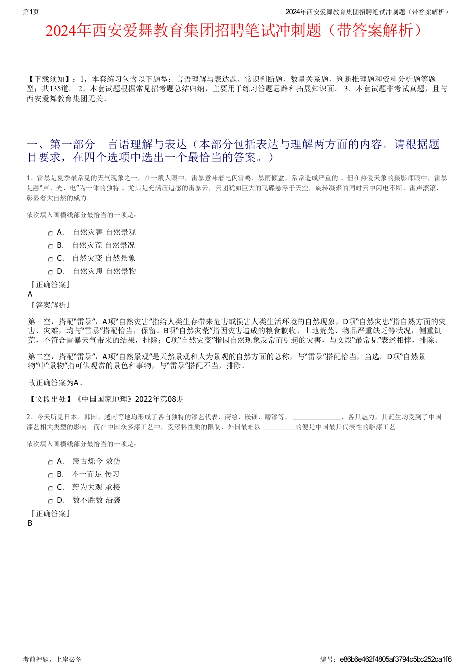 2024年西安爱舞教育集团招聘笔试冲刺题（带答案解析）_第1页
