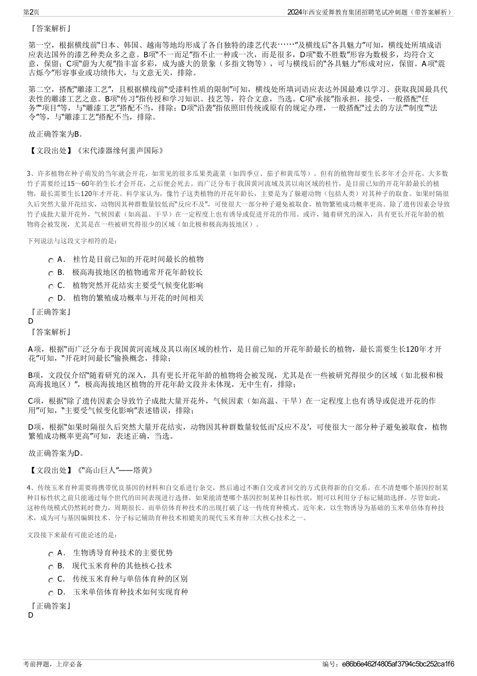 2024年西安爱舞教育集团招聘笔试冲刺题（带答案解析）_第2页