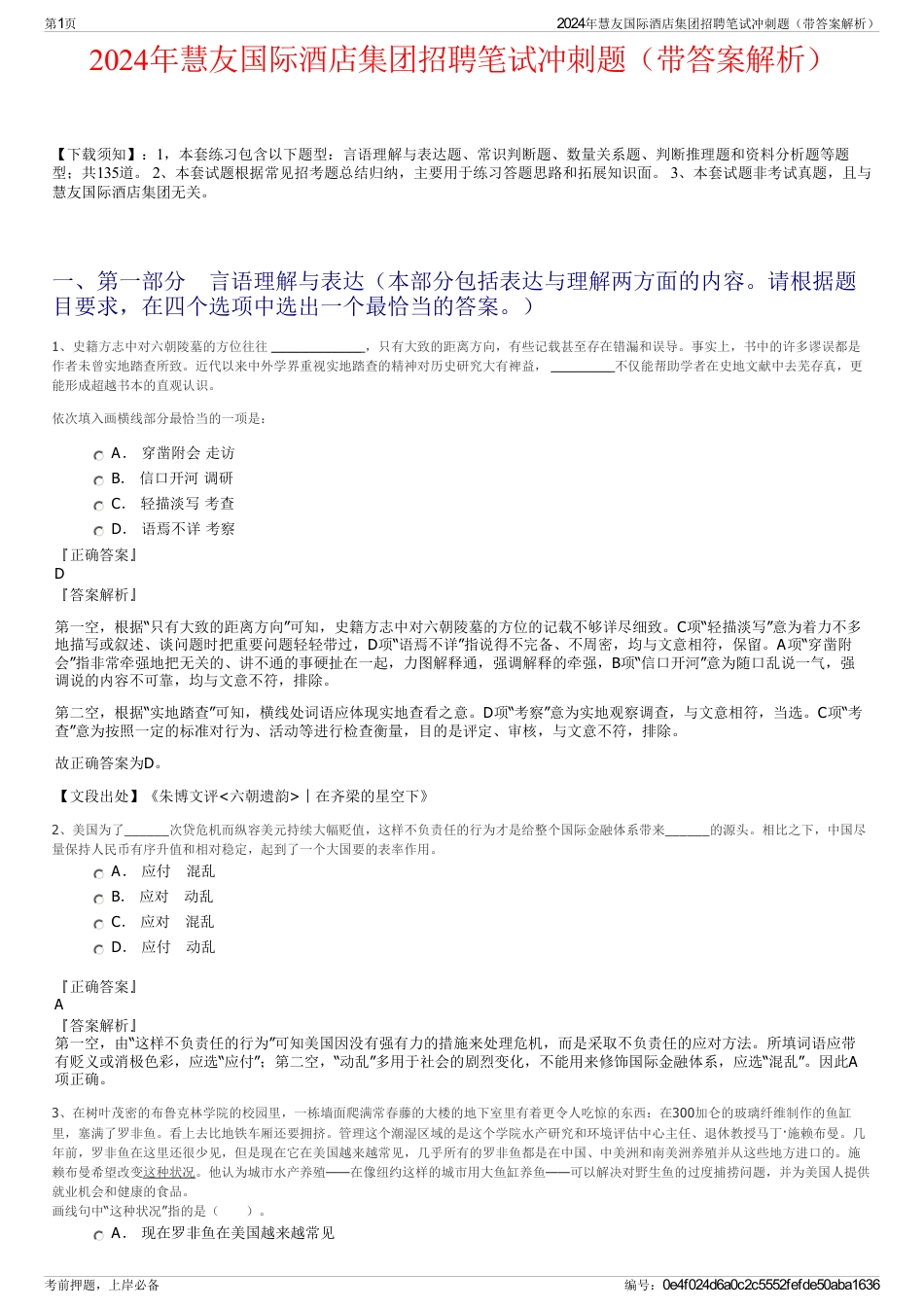 2024年慧友国际酒店集团招聘笔试冲刺题（带答案解析）_第1页