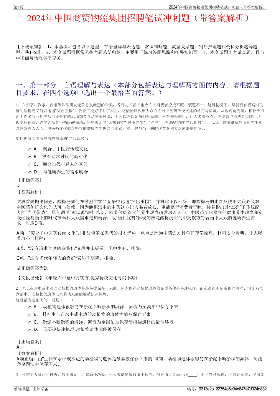 2024年中国商贸物流集团招聘笔试冲刺题（带答案解析）_第1页