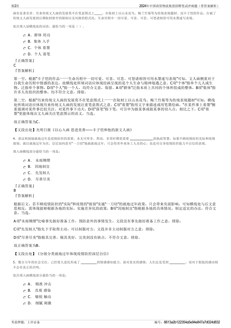 2024年中国商贸物流集团招聘笔试冲刺题（带答案解析）_第2页