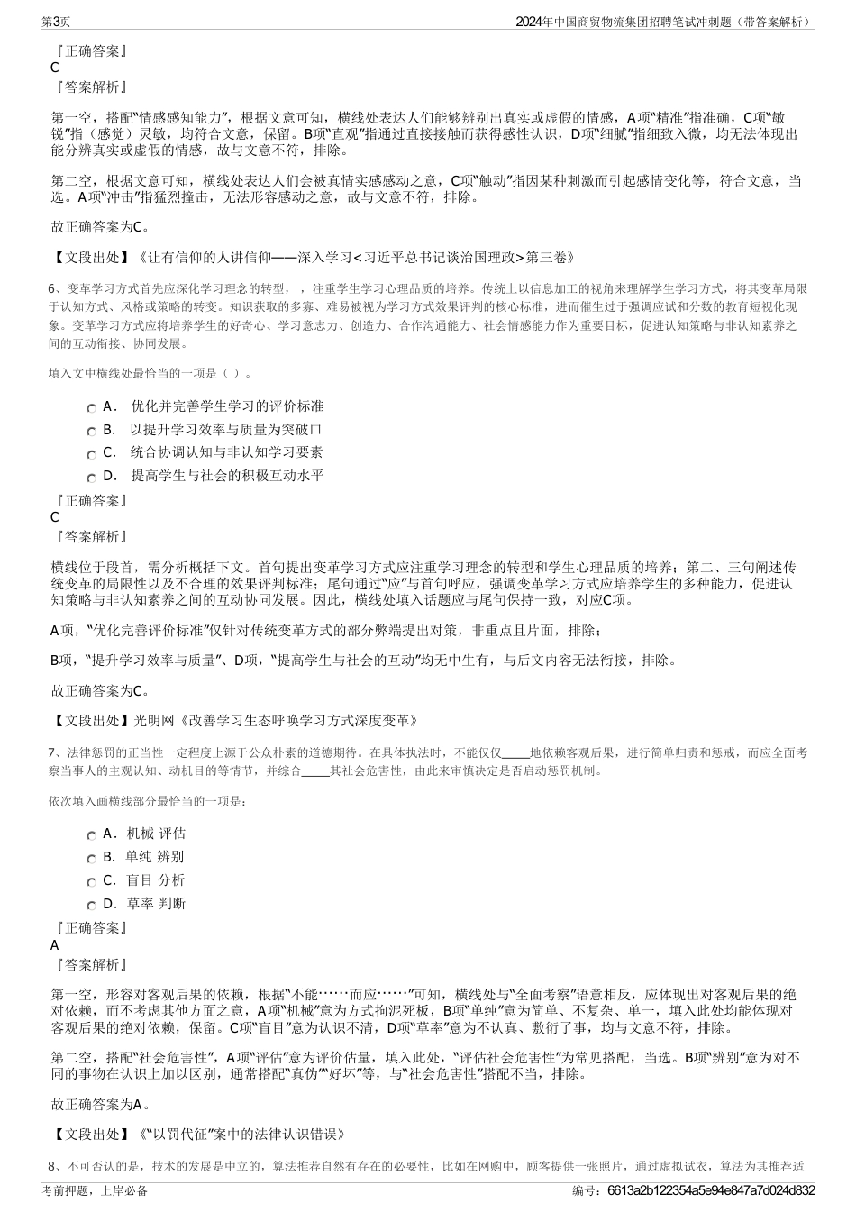 2024年中国商贸物流集团招聘笔试冲刺题（带答案解析）_第3页