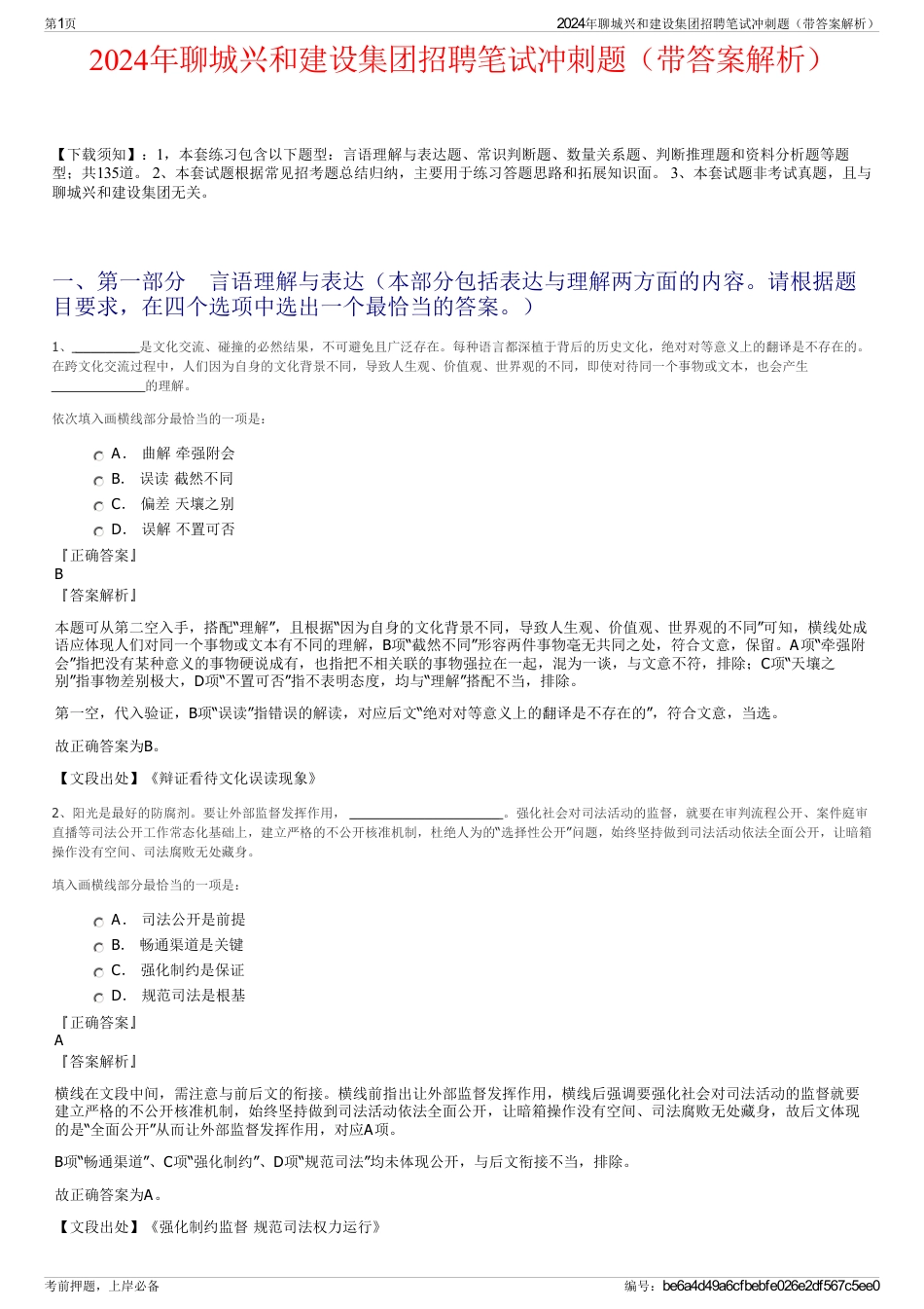 2024年聊城兴和建设集团招聘笔试冲刺题（带答案解析）_第1页