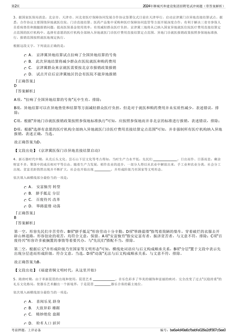 2024年聊城兴和建设集团招聘笔试冲刺题（带答案解析）_第2页