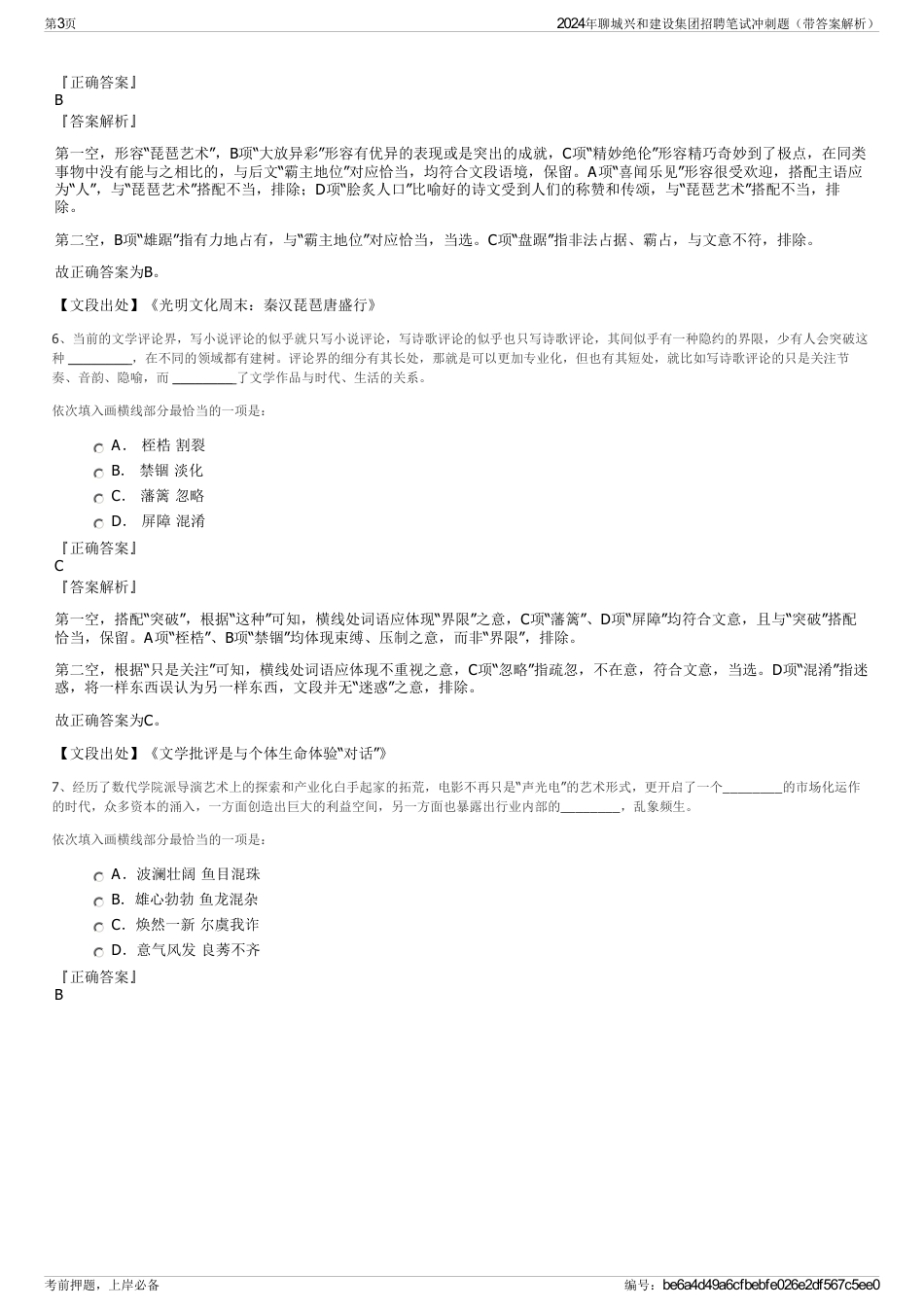 2024年聊城兴和建设集团招聘笔试冲刺题（带答案解析）_第3页