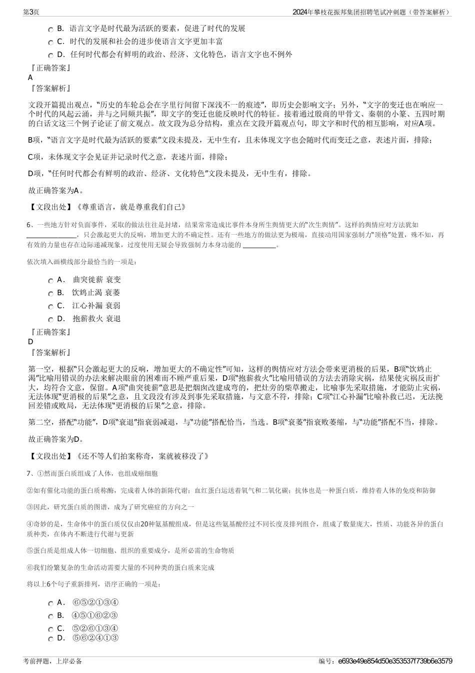 2024年攀枝花振邦集团招聘笔试冲刺题（带答案解析）_第3页