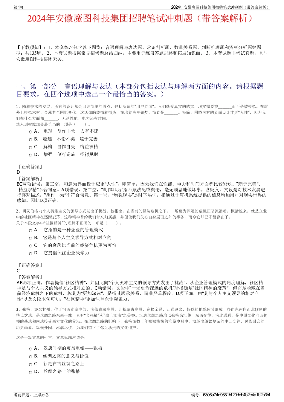 2024年安徽魔图科技集团招聘笔试冲刺题（带答案解析）_第1页