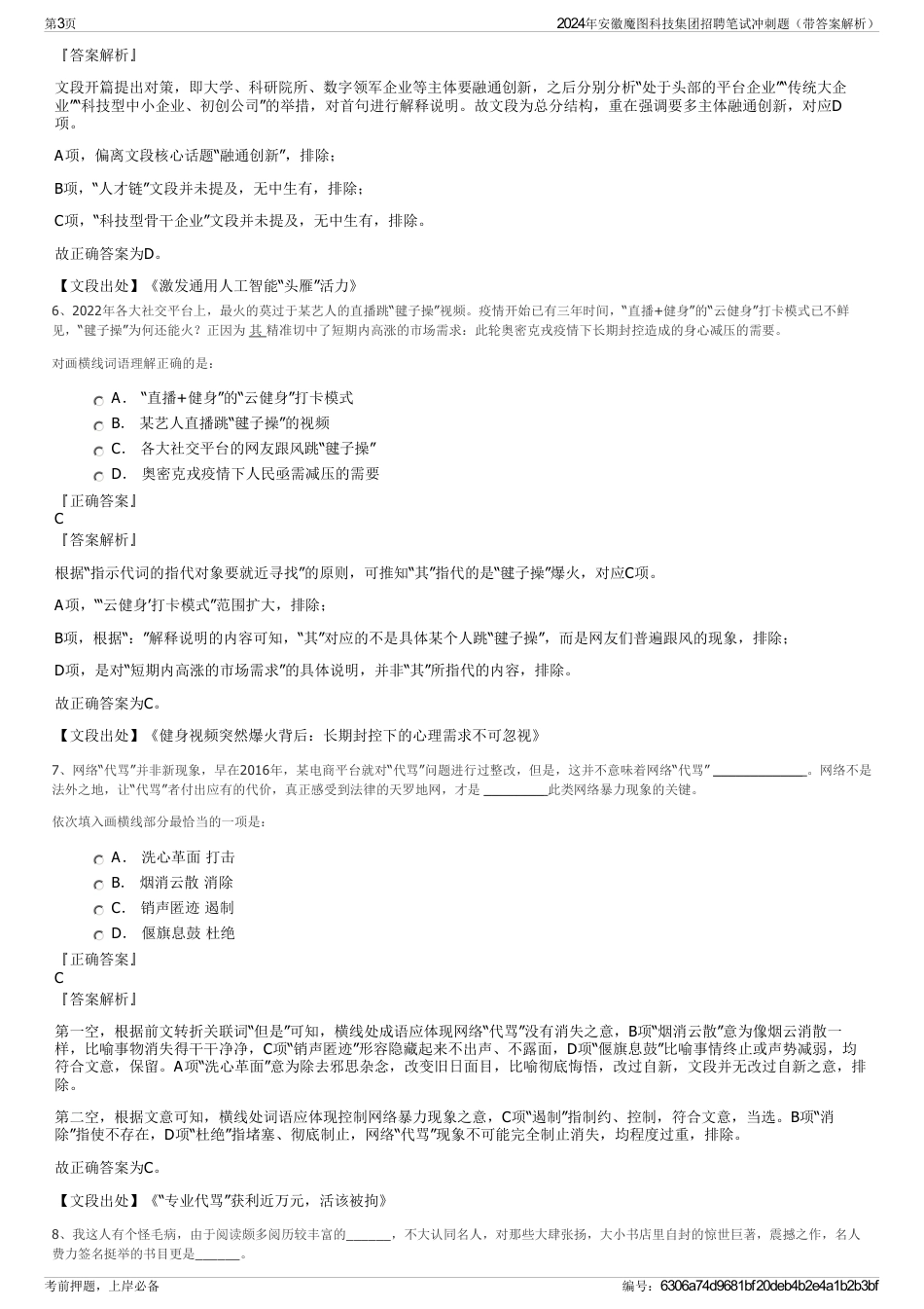 2024年安徽魔图科技集团招聘笔试冲刺题（带答案解析）_第3页