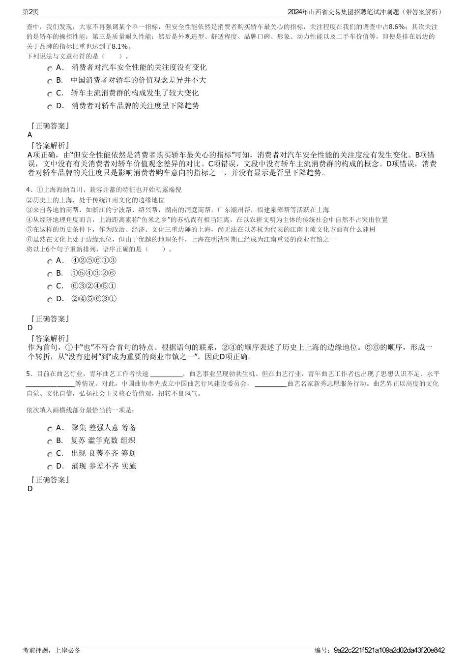 2024年山西省交易集团招聘笔试冲刺题（带答案解析）_第2页