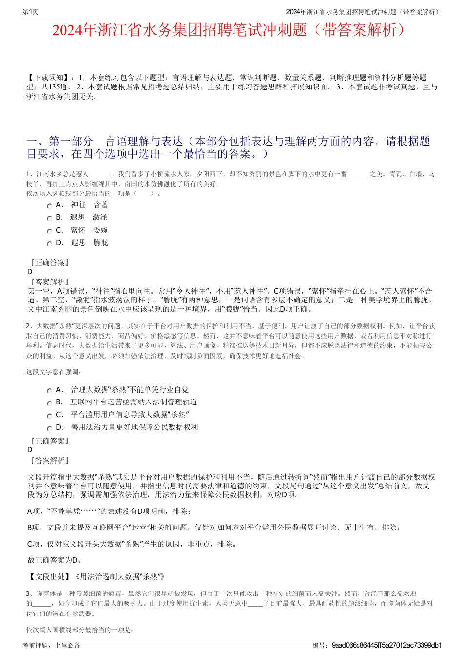 2024年浙江省水务集团招聘笔试冲刺题（带答案解析）_第1页