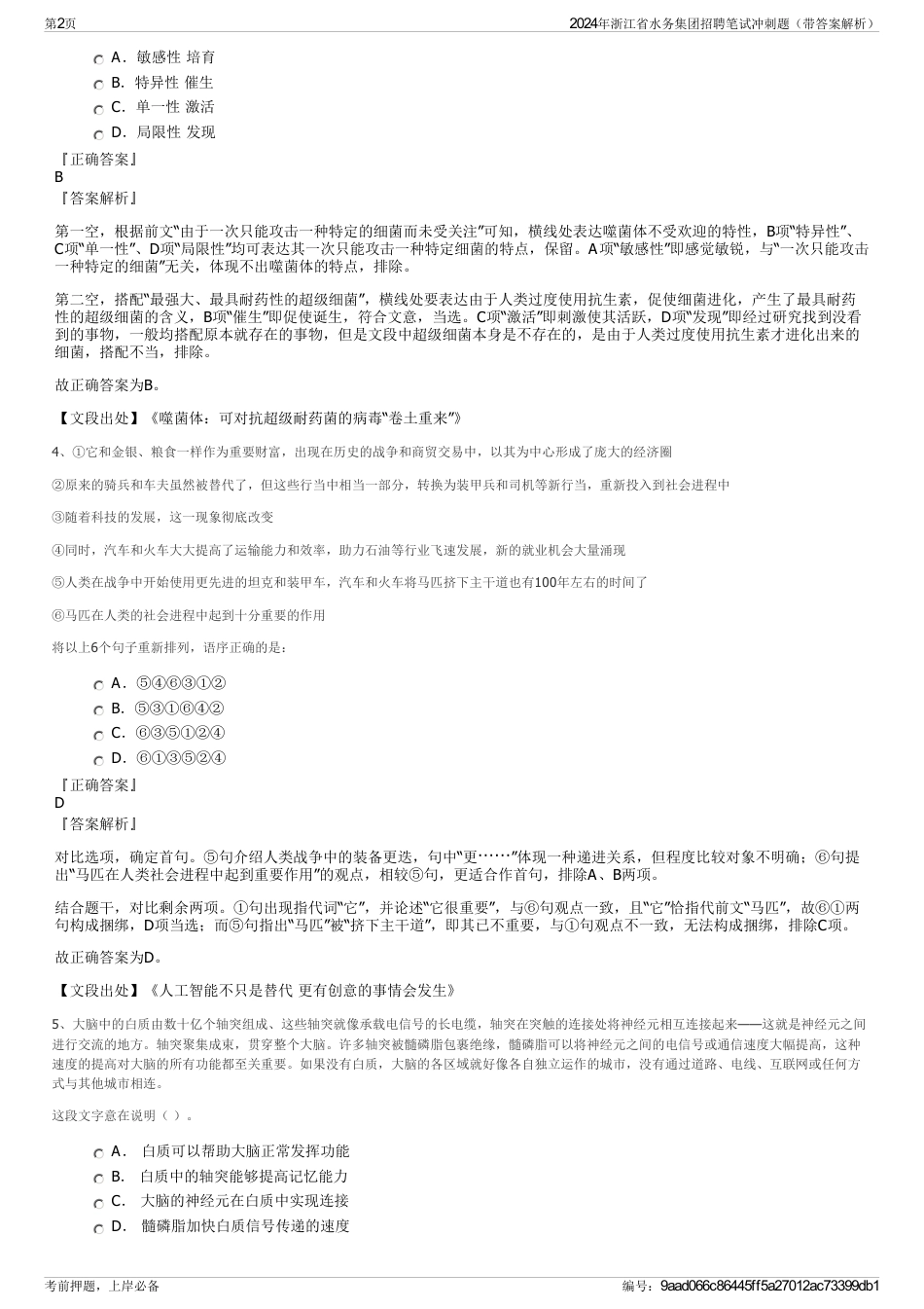 2024年浙江省水务集团招聘笔试冲刺题（带答案解析）_第2页