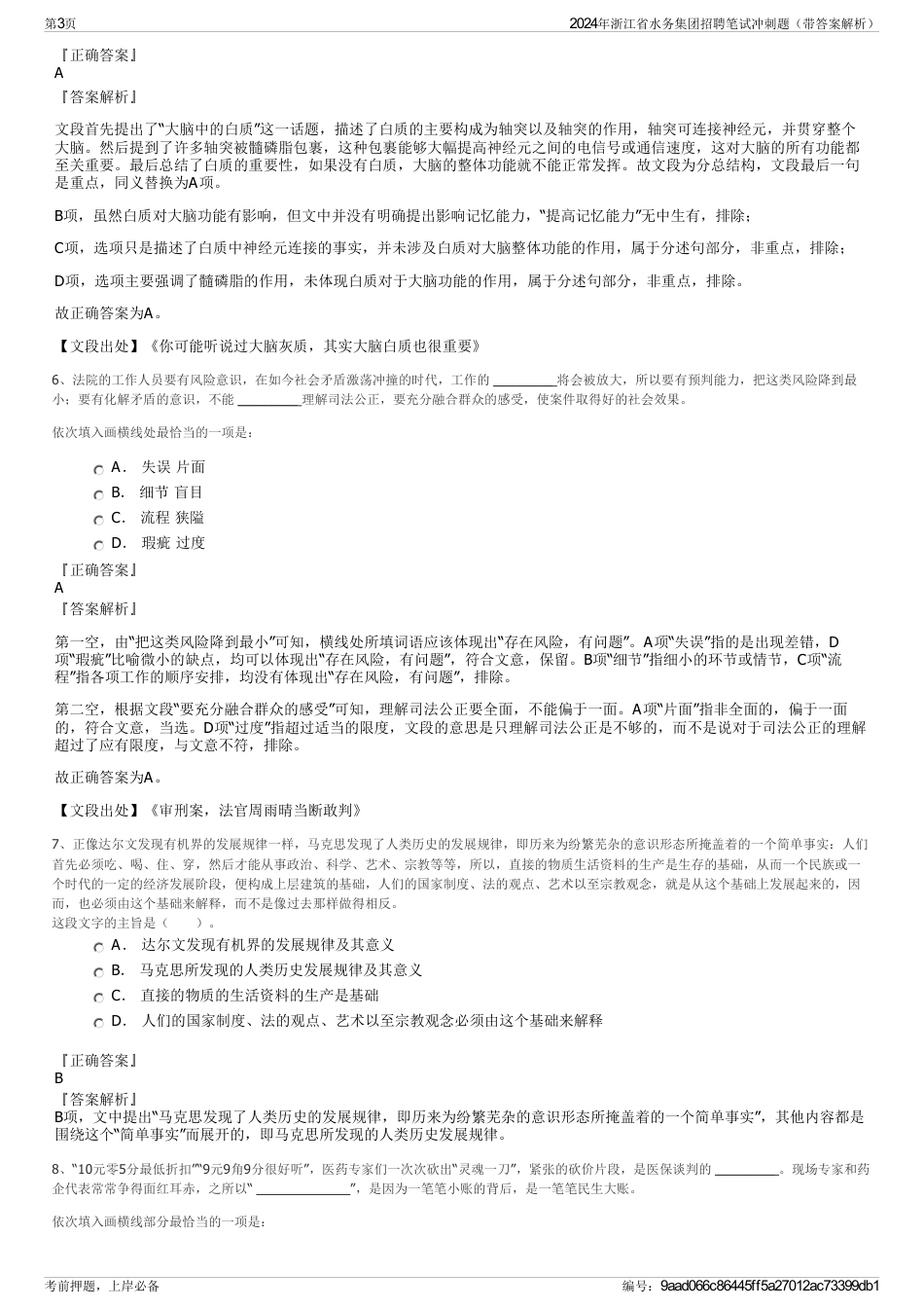 2024年浙江省水务集团招聘笔试冲刺题（带答案解析）_第3页