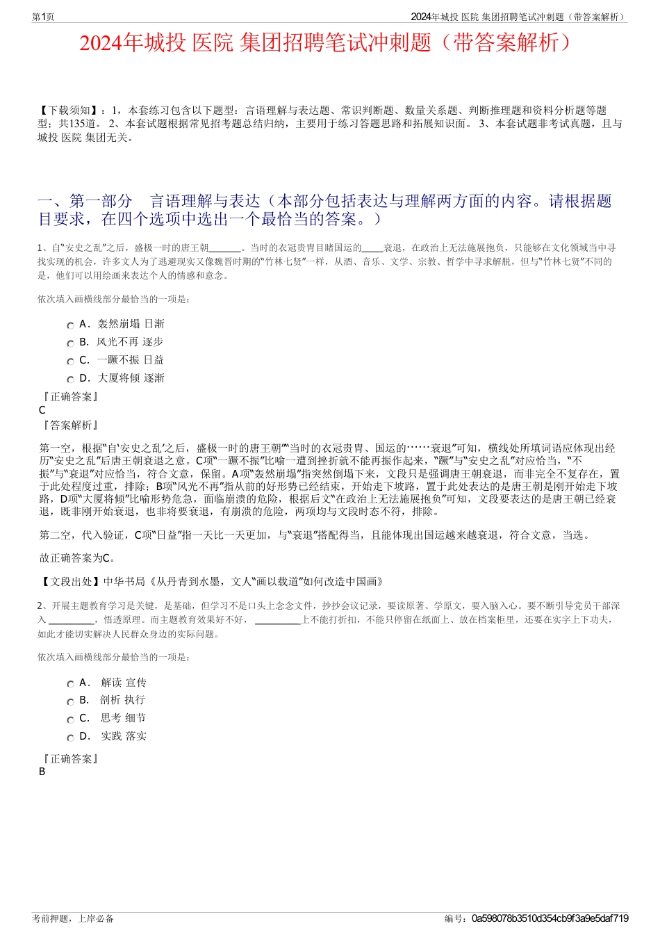 2024年城投 医院 集团招聘笔试冲刺题（带答案解析）_第1页