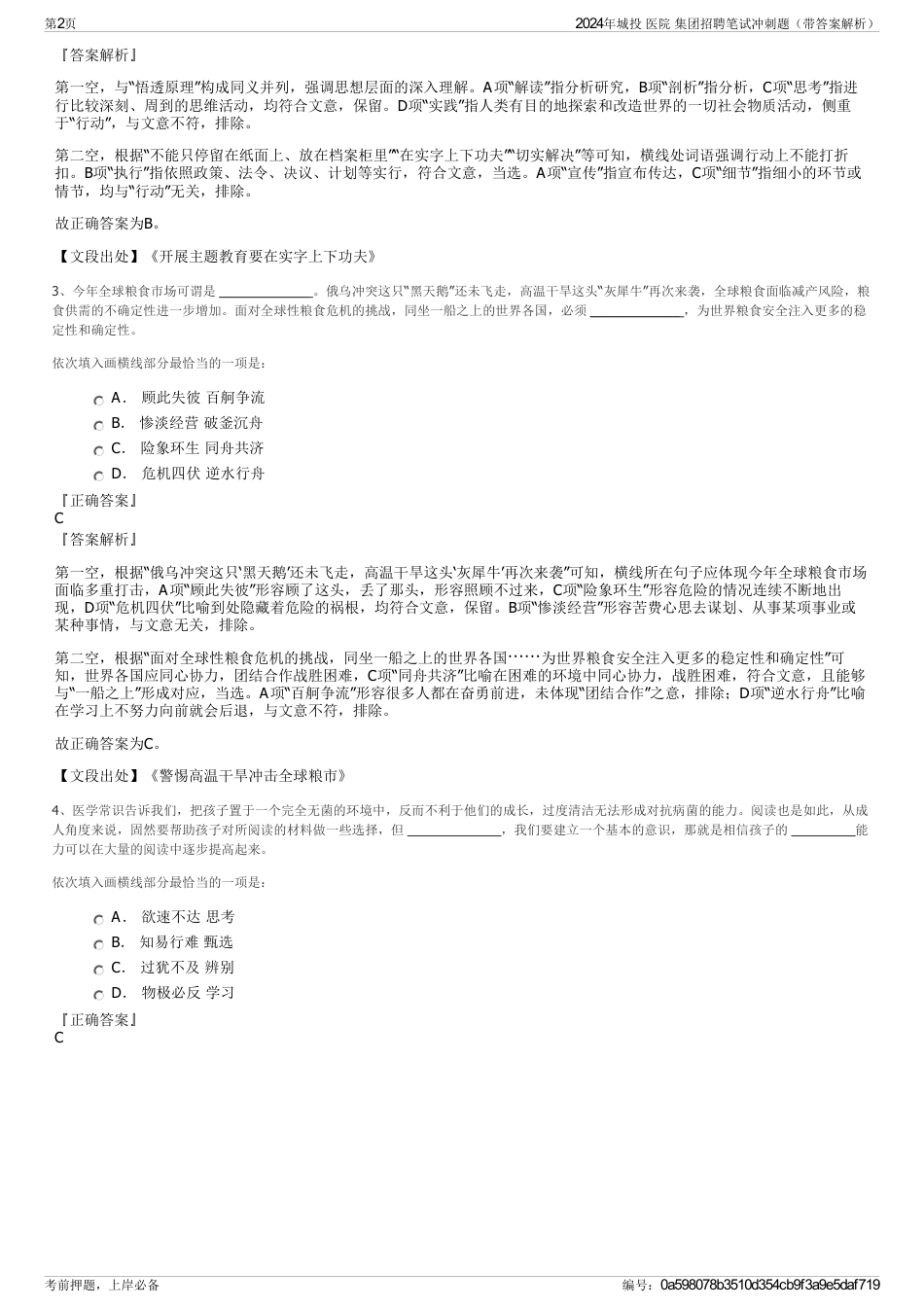 2024年城投 医院 集团招聘笔试冲刺题（带答案解析）_第2页