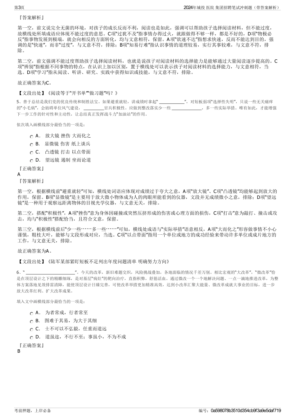 2024年城投 医院 集团招聘笔试冲刺题（带答案解析）_第3页