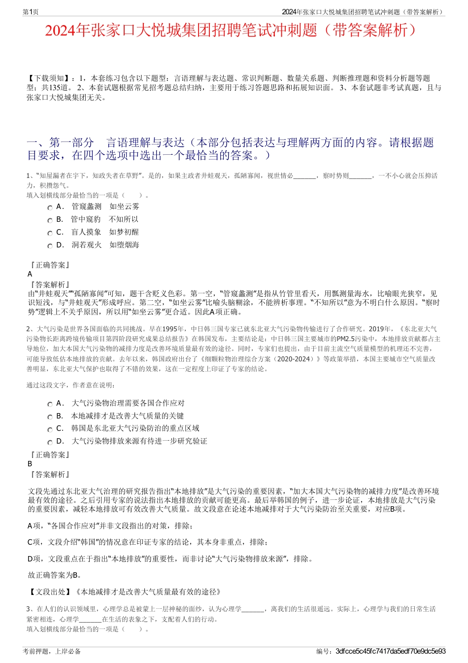 2024年张家口大悦城集团招聘笔试冲刺题（带答案解析）_第1页