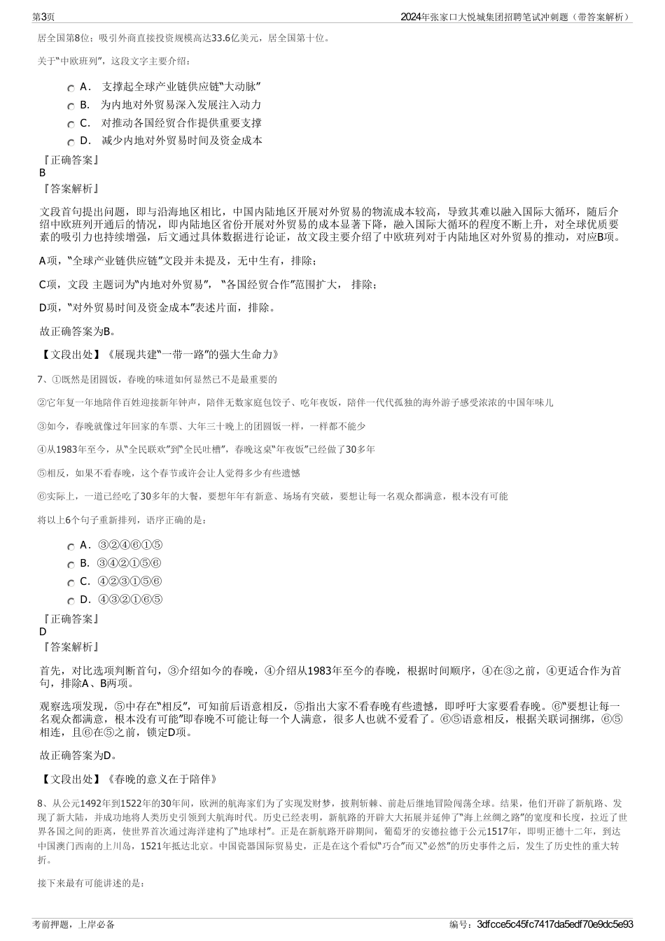 2024年张家口大悦城集团招聘笔试冲刺题（带答案解析）_第3页