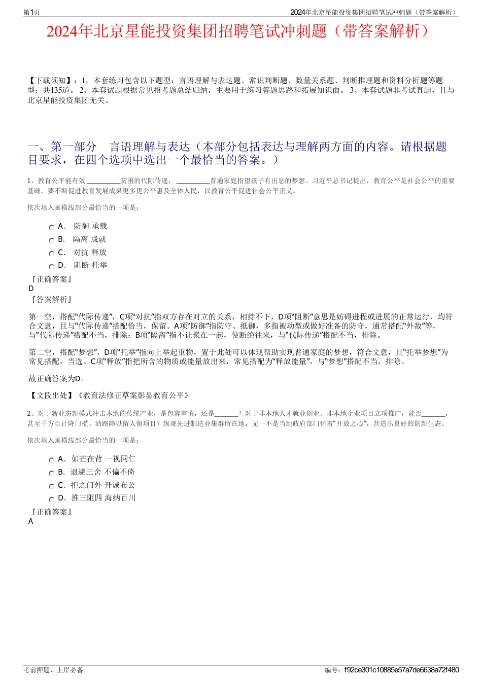 2024年北京星能投资集团招聘笔试冲刺题（带答案解析）_第1页