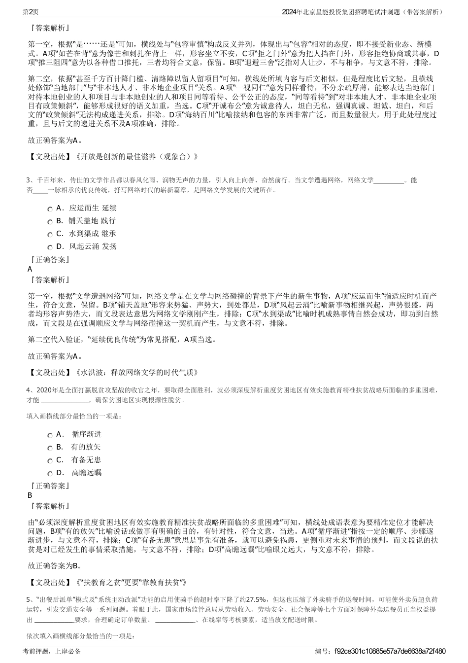 2024年北京星能投资集团招聘笔试冲刺题（带答案解析）_第2页