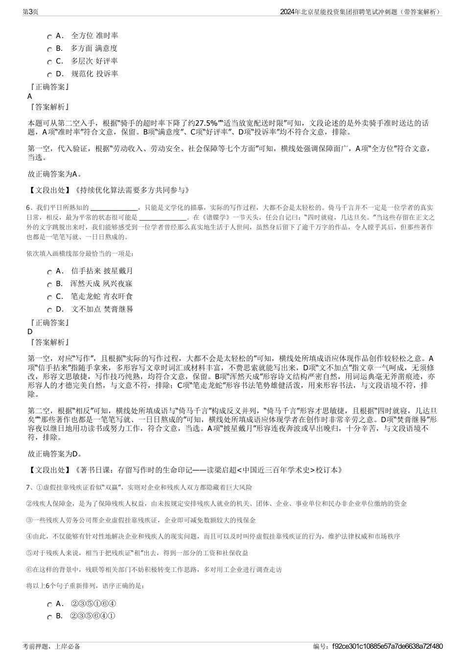 2024年北京星能投资集团招聘笔试冲刺题（带答案解析）_第3页