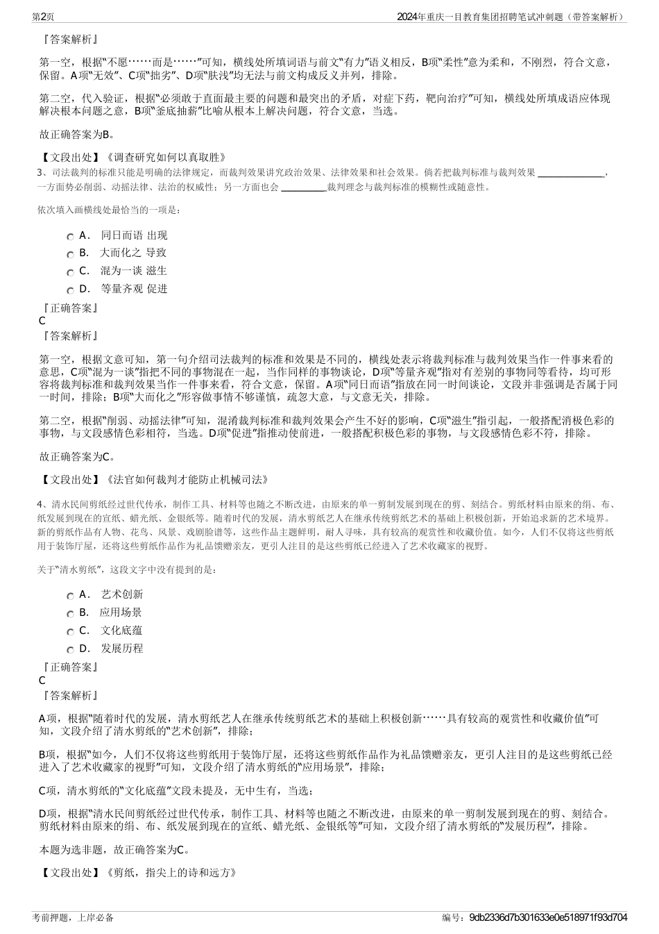 2024年重庆一目教育集团招聘笔试冲刺题（带答案解析）_第2页